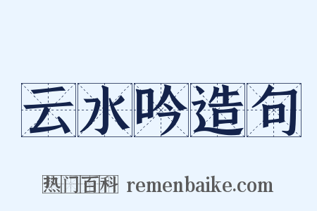 云水吟造句是什么意思的图片